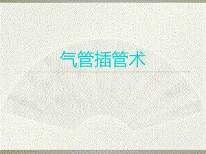 气管插管术3.ppt