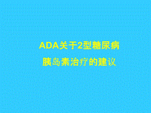 2型糖尿病胰岛素治疗的建议中文版.ppt