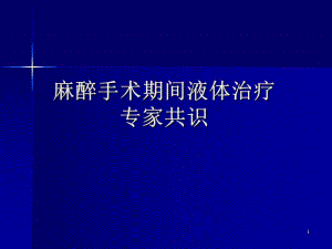 麻醉手术期间液体治疗专家共识.ppt
