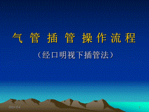 气管插管的操作流程.ppt