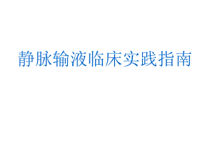 静脉输液指南.ppt