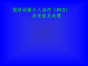冠状动脉介入治疗(PCI).ppt