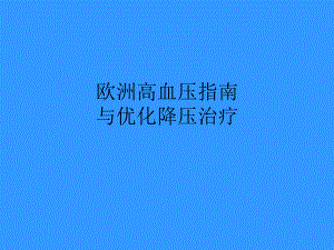 欧洲高血压指南.ppt
