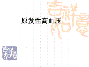 原发性高血压2.ppt
