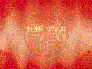 蛛网膜下腔出血.ppt