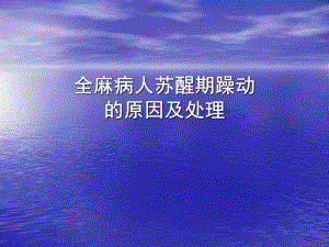 全麻病人苏醒期躁动的原因及处理.ppt