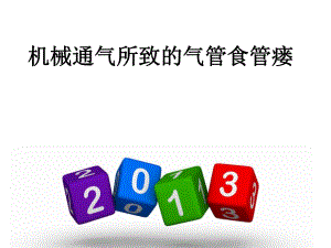 气管食管瘘.ppt