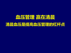 高血压指南：清晨血压管理.ppt