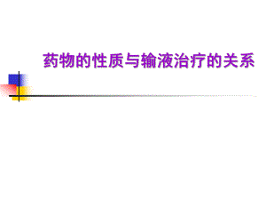 药物性质与静脉输液的关系李晓华修订3.ppt