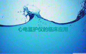 心电监护仪的临床应用.ppt