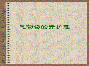 气管切开的护理.ppt.ppt