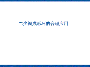 二尖瓣成形环的合理应用.ppt
