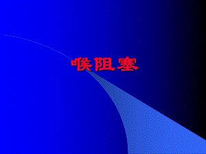 喉阻塞和气管切幻灯片.ppt