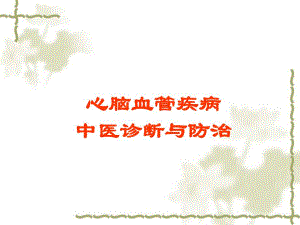 中医药治疗心脑血管疾病的体会.ppt