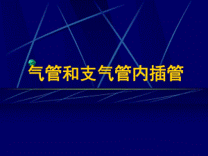 气管及支气管内插管.ppt.ppt