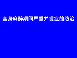 全身麻醉期间严重并发症资料.ppt