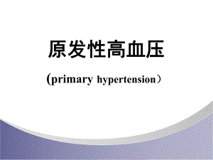 原发性高血压.ppt