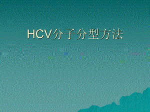 丙肝病毒分子分型方法.ppt