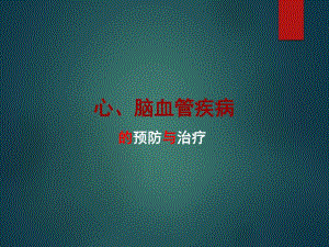 健康课程心脑血管疾病1.ppt