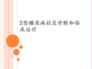 2型糖尿病社区诊断和临床治疗.ppt