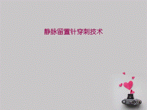 静脉留置针穿刺技术.ppt