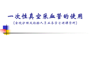 一次性真空采血管的使用.ppt