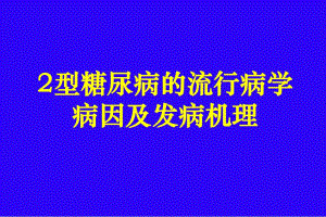 2型糖尿病的流行病学病因及发病机理.ppt