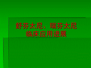 瑞芬太尼临床应用进展.ppt