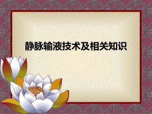 静脉输液及相关知识.ppt