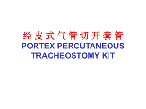 经皮式气管切开术.ppt
