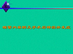 会椎管内麻醉及手术神经并发症解读.ppt