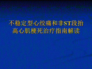 不稳定型心绞痛和非ST段抬高心肌梗死治疗指南解读.ppt