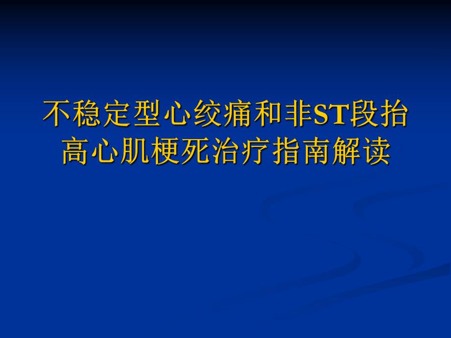 不稳定型心绞痛和非ST段抬高心肌梗死治疗指南解读.ppt_第1页