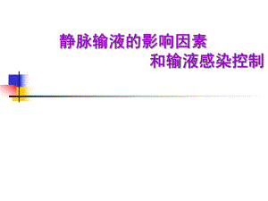 静脉输液相关因素.ppt