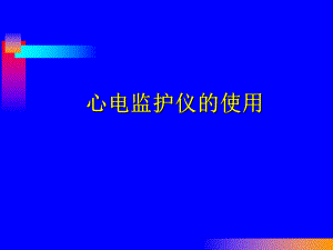 心电监护仪的使用.ppt