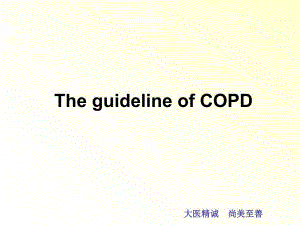 COPD诊治新指南.ppt