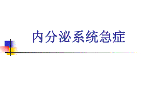 【精品PPT】内分泌系统急症.ppt
