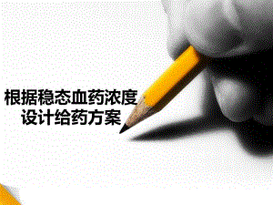 根据稳态血药浓度.ppt
