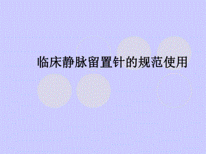 临床静脉留置针的规范使用.ppt
