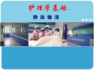 静脉输液.ppt