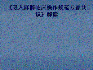 吸入麻醉临床操.ppt