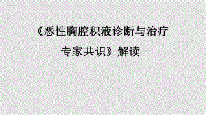 《恶性胸腔积液诊断与治疗专家共识》解读.ppt