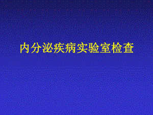 内分泌疾病实验室检查.ppt