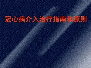 冠心病介入治疗指南和原则.ppt