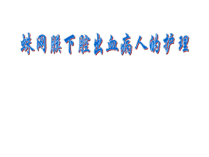 蛛网膜下腔出血护理.ppt