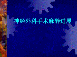 神经外科麻醉进展.ppt