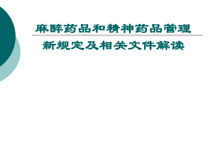 【精品文档】麻醉药品和精神药品管理新规定及相关文件解读.ppt