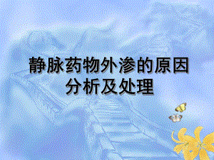 静脉药物外渗的原因分析及处理.ppt