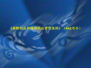麻醉药品和精神药品管理条例.ppt