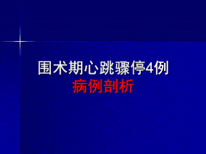 麻醉死亡病例讨论.ppt